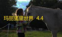 玛丽猫里世界  4.4.24